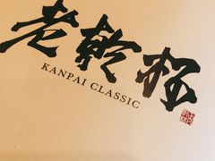 -老乾杯和牛烧肉(王府中环店)