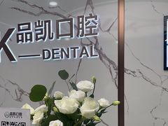 -品凯口腔(丰潭门诊)