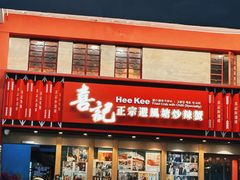 -喜记避风塘炒辣蟹(总店)