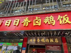 -日日香卤鹅饭店·澄海狮头鹅(澄海店)