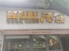 门面-鑫旺旺汤包(总店)