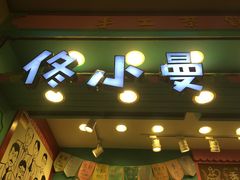 -佟小曼手工茶饼坊(鼓浪屿1店)