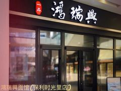 -鴻瑞興面馆(保利时光里店)