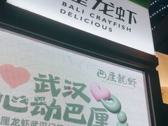 -巴厘龙虾·榜首油焖大虾(洞庭·艺术洋房店)