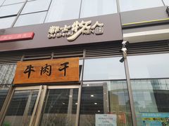门面-都士牧人现烤牛肉干