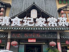 -家宴滇食记·云南家常菜