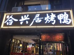 门面-合兴居烤鸭店