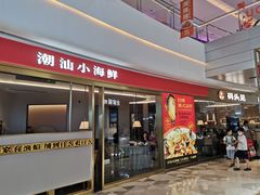-码头见·潮汕菜(领展中心城店)