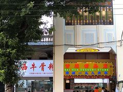 -百花传统甜品店(原址店)