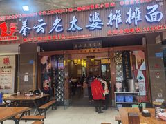 门面-秦云老太婆摊摊面(全国总店)