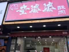 -童婆婆酥肉(双楠店)
