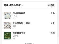-老胡甜汤(龙眼店)