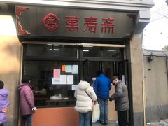 门面-万寿斋(山阴路店)