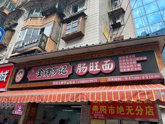 -金牌罗记肠旺面(蔡家街店)