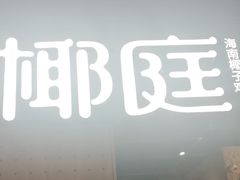 -椰庭·椰子鸡·创意玩家(晶耀前滩店)