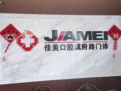 -佳美口腔(清华科技园门诊)