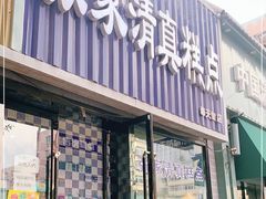 门面-张家清真糕点(奉天街店)