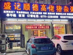 门面-盛记顺德高佬猪杂粥