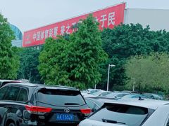 -天河体育中心