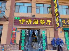 -清真·伊清阁餐厅