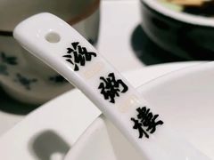 -滋粥楼·顺德菜(番禺广场总店)