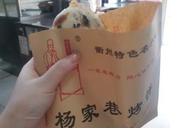 -衢州杨家巷烤饼(国金中心店)