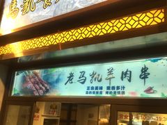 门面-马凯餐厅(地安门店)