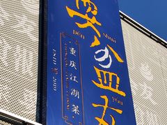 -耍盆友·重庆江湖菜(百子湾店)