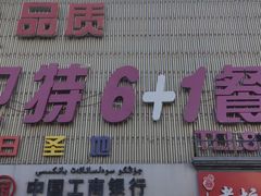 门面-巴特餐饮6加1音乐餐吧·新疆菜