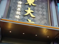 门面-東大方(武康千秋广场店)