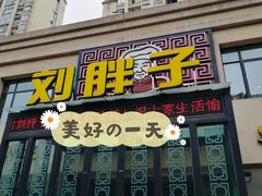 门面-刘胖子家常菜·蹄花焖藕(富安街店)