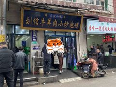 门面-刘信牛羊肉泡馍小炒(回民街店)