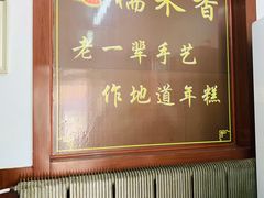 -糯米香(长江路店)