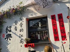 -绍兴书圣故里景区