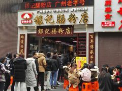门面-荔银肠粉(广州天河华利路店)