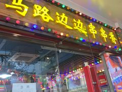 -马路边边火锅串串(观前街店)