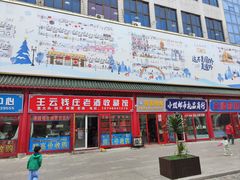 -中华巴洛克风情街