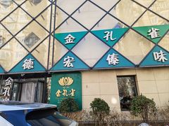 -金孔雀德宏傣味餐馆(魏公村店)