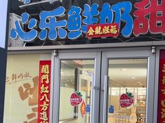 -心乐生活新鲜屋(星海广场店)