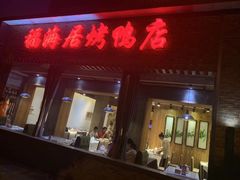 门面-福海居烤鸭店(鸟巢店)