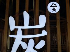 门面-唯成•韩国炭火烤肉 유성고기