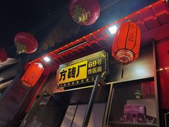 -方砖厂69号炸酱面·烤鸭(前门鲜鱼口店)