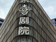 -北京喜剧院