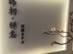 -锦初·禅意4K影院式足道·新中式SPA(茂业天地店)