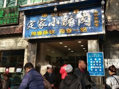 门面-定家小酥肉·清真(回民街店)