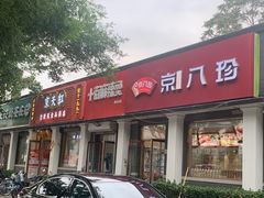 -郭记小街麻辣烫(虎坊路店)