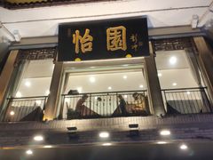 -怡园饭店-餐厅(四望亭店)