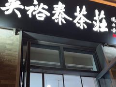 -吴裕泰茶庄(前门大街店)