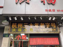 门面-洪福米线(浣纱路店)