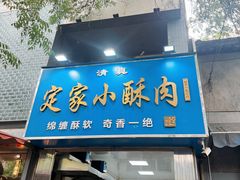 -定家小酥肉·清真(回民街店)